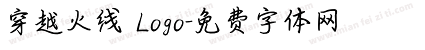 穿越火线 Logo字体转换